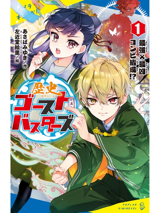 あさばみゆき作の歴史ゴーストバスターズ（１）　最強×最凶コンビ結成!?の作品詳細 - 貸出可能